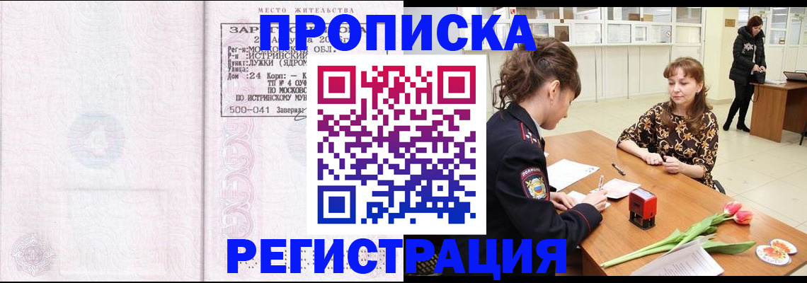 купить прописку в Читинской области